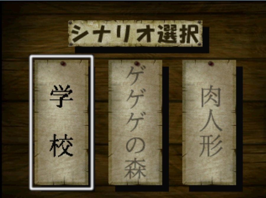 ゲゲゲの鬼太郎 呪いの肉人形館 学校編: 初代プレステ紀行